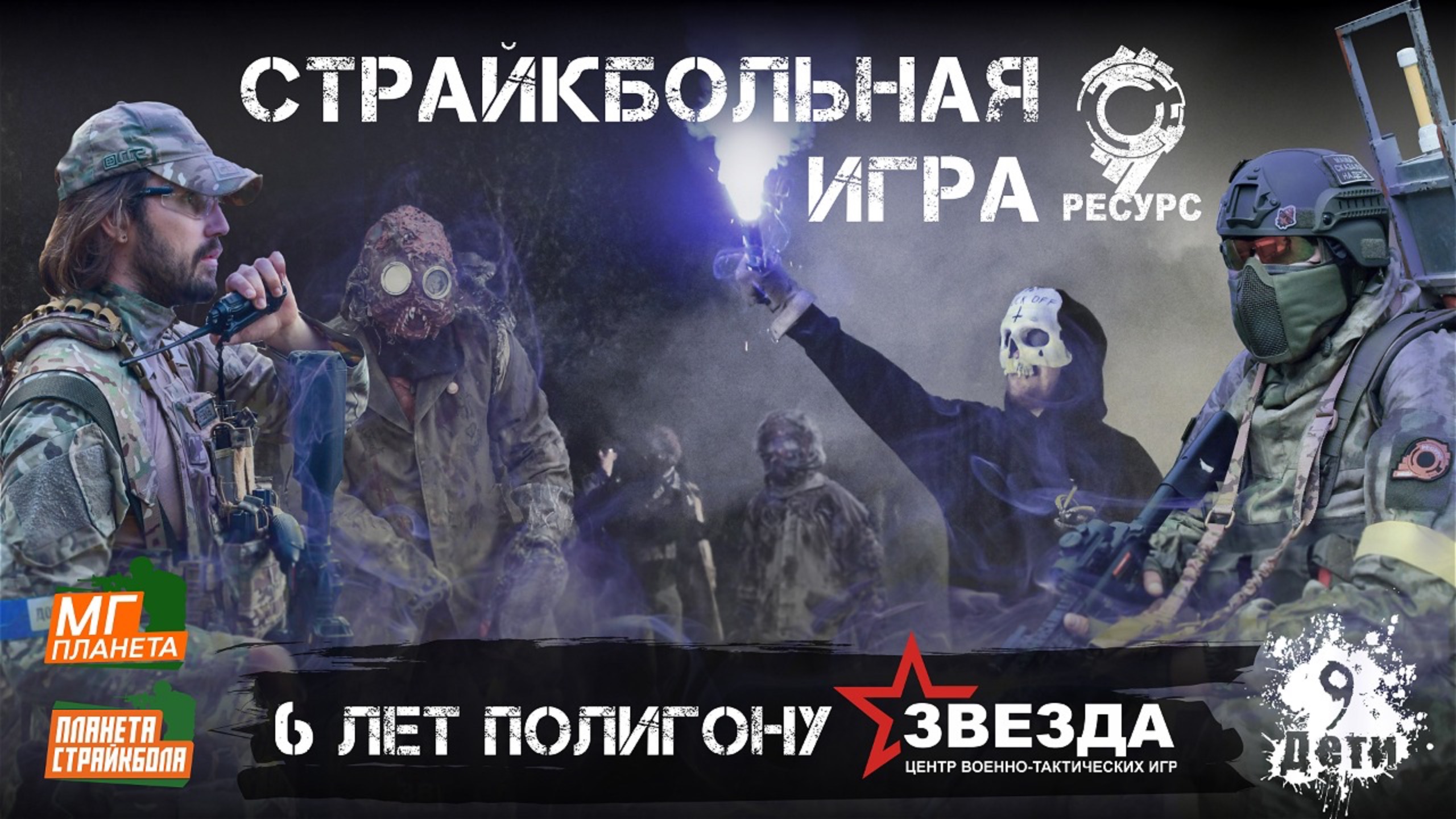 Страйкбольная игра "Ресурс-9" на полигоне ЦВТИ "Звезда" в г. Челябинске (6 лет полигону)