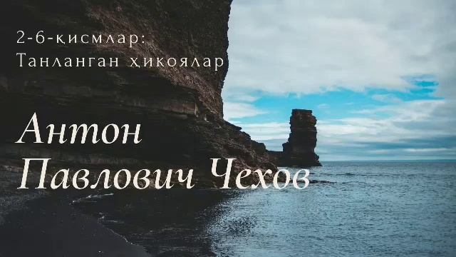 Танланган ҳикоялар - Антон Павлович Чехов. 2-6-қисмлар #audiokitob