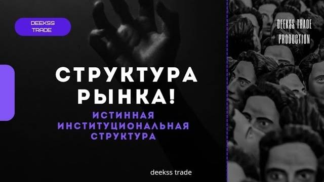 Настоящая структура рынка, Smart Money! Как видят рынок инвестиционные фонды #trading смотреть онлайн