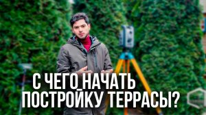 Главные правила при постройке террасы. Как правильно сделать замеры объекта?