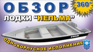 Нельма 37 однокорпусная. Обзор 360 градусов