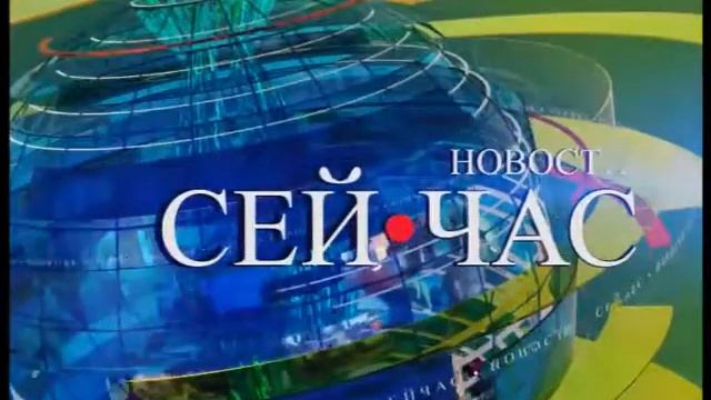 Полный выпуск новостей "Сей Час" от 24.04.2018 смотреть онлайн
