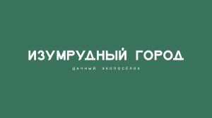 Дачный экопоселок «Изумрудный город» на берегу Томи под Кемерово