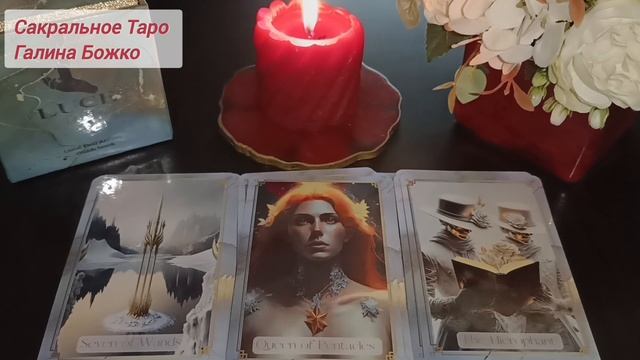 Расклад-медитация. Послание Вам от любящего мужчины.mp4 смотреть онлайн