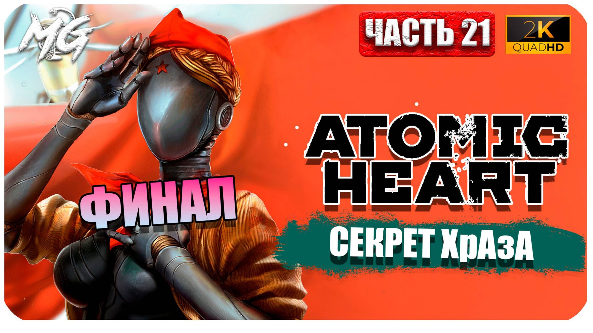 Atomic Heart ► Атомное Сердце ► Часть 21 ► Финал ► Прохождение на Русском смотреть онлайн