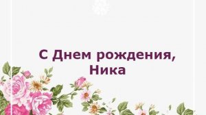 С Днём рождения Ника