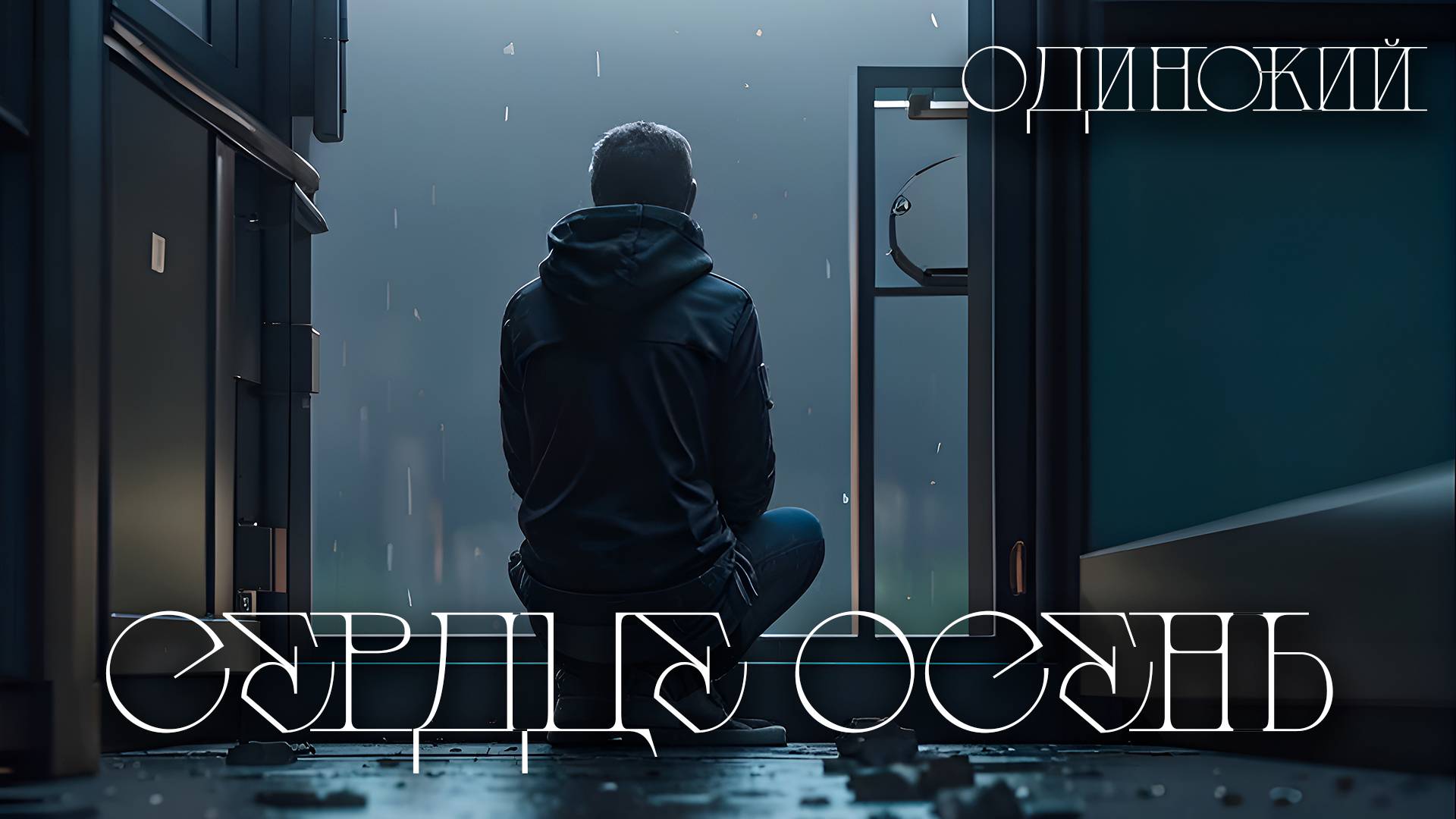 ОДИНОКИЙ - Сердце-Осень (Official Music 2024)  #emo  #russianrock #rockmusic