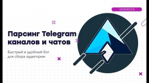Парсинг каналов и чатов Телеграм | Быстрый бот парсер