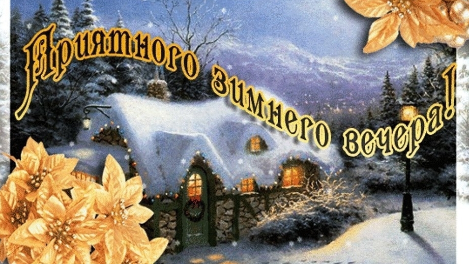 Доброго зимнего вечера и хорошего настроения. смотреть онлайн