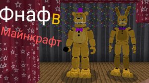 МОД фнаф на майнкрафт (мобильные игры)