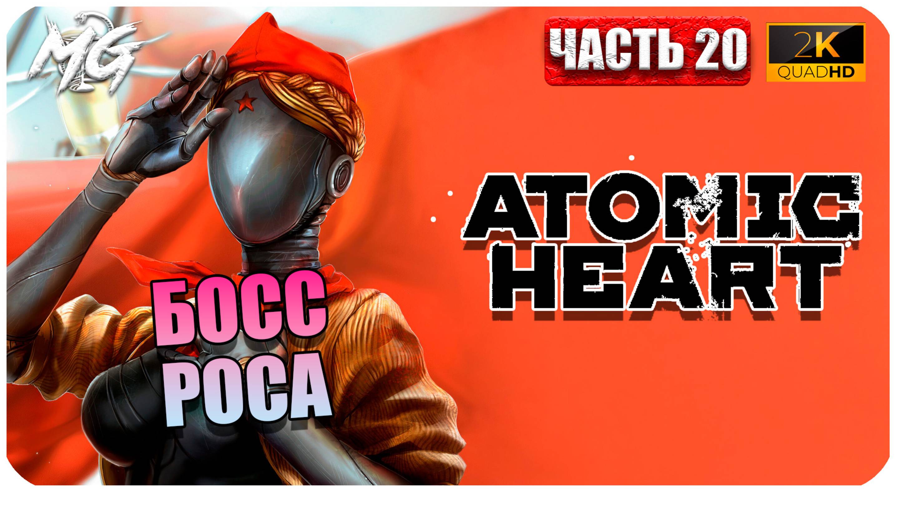 Atomic Heart ► Атомное Сердце ► Часть 20 ► Босс Роса ► Прохождение на Русском смотреть онлайн