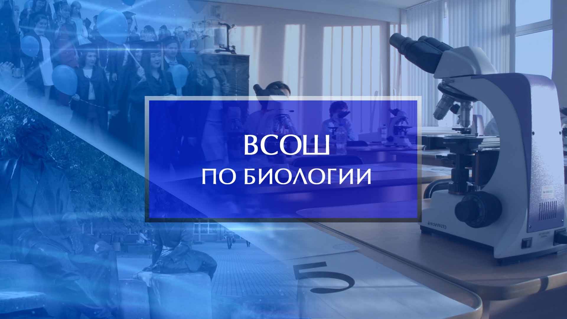 Региональный этап ВСОШ по биологии смотреть онлайн