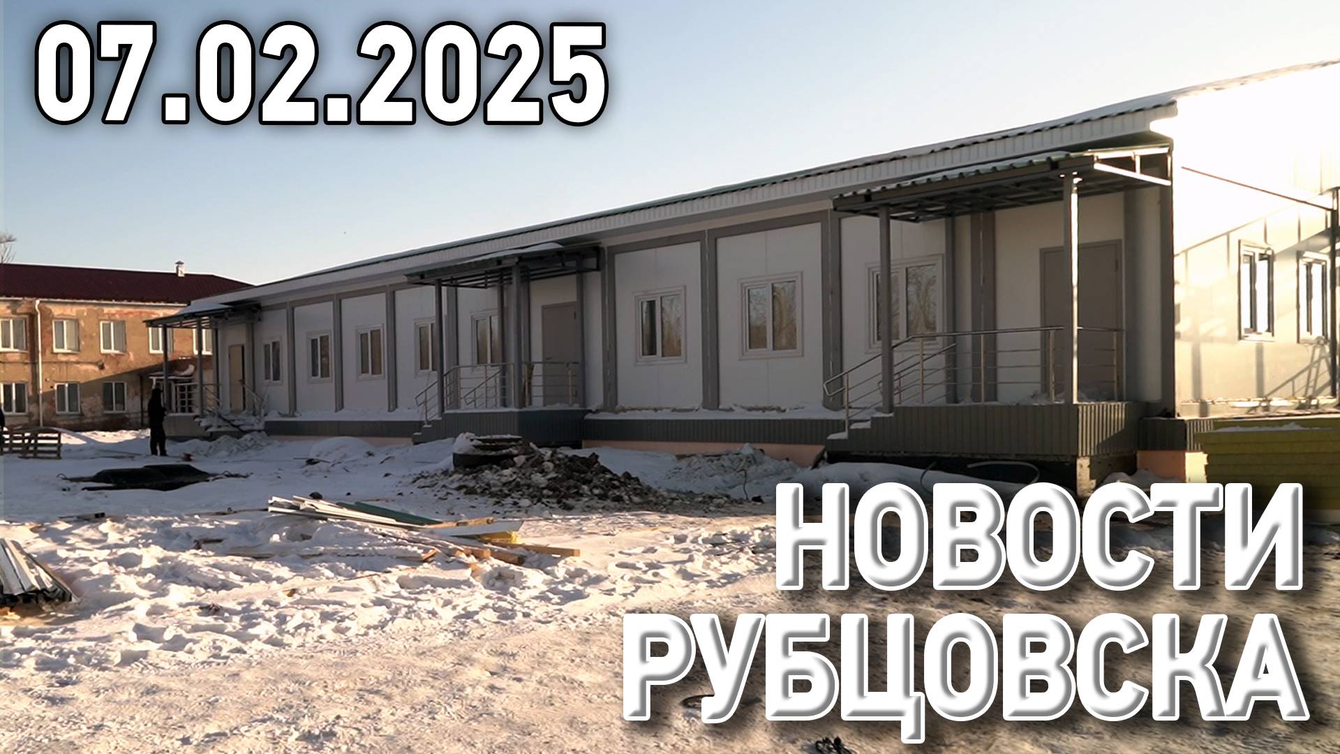 Новости Рубцовска (07.02.2025) смотреть онлайн