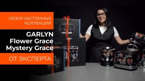 Обзор кастомных коллекций GARLYN Flower Grace и Mystery Grace