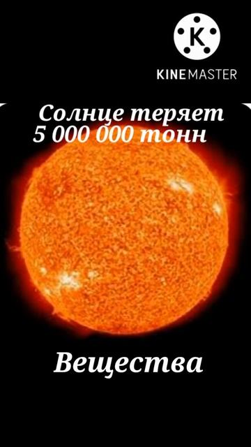 солнце теряет 5 млн тонн вещества в секунду смотреть онлайн
