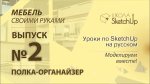 Выпуск 2. Как сделать полку-органайзер при помощи SketchUp.