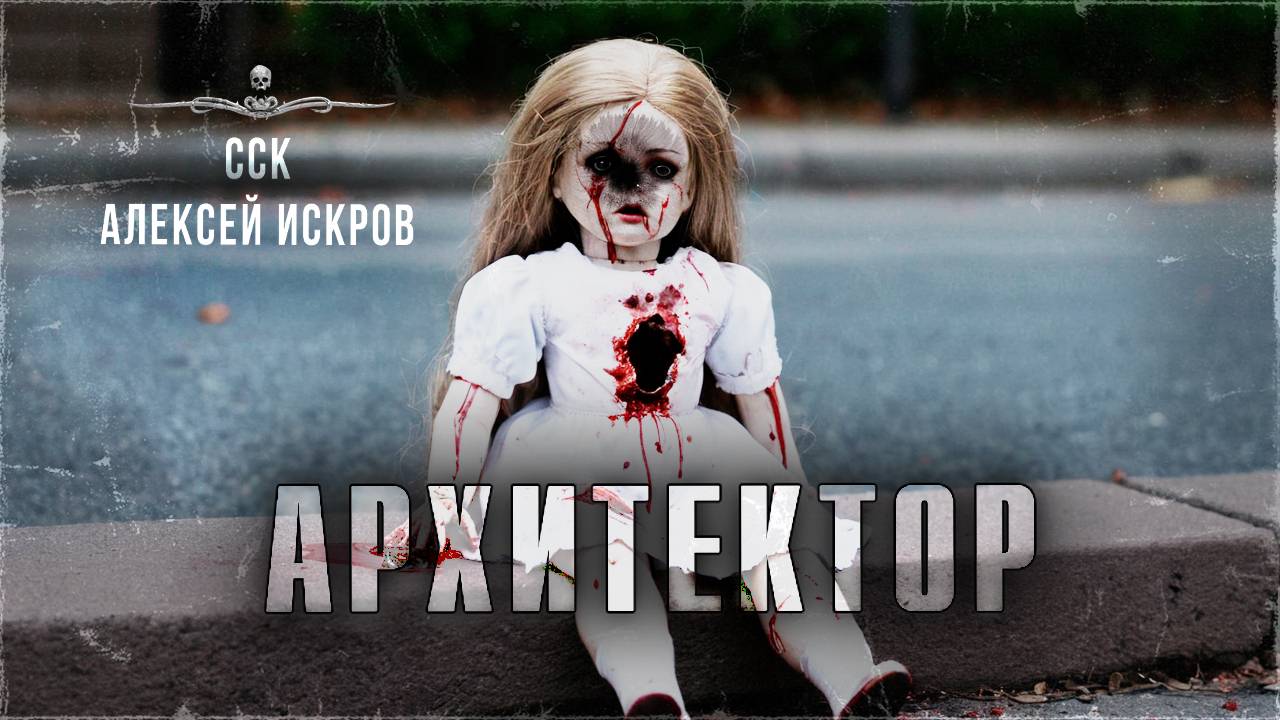 ССК | Вот это весьма НЕОБЫЧНАЯ история на ночь! АРХИТЕКТОР смотреть онлайн