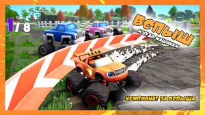 Чемпионат за Вспыша | Вспыш и Чудо-машинки |Blaze and the Monster Machines Axle City Racers