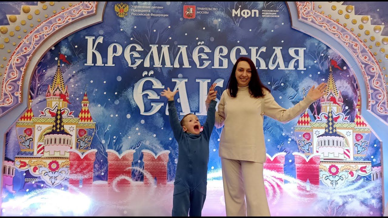 Подарок с кремлёвской ёлки