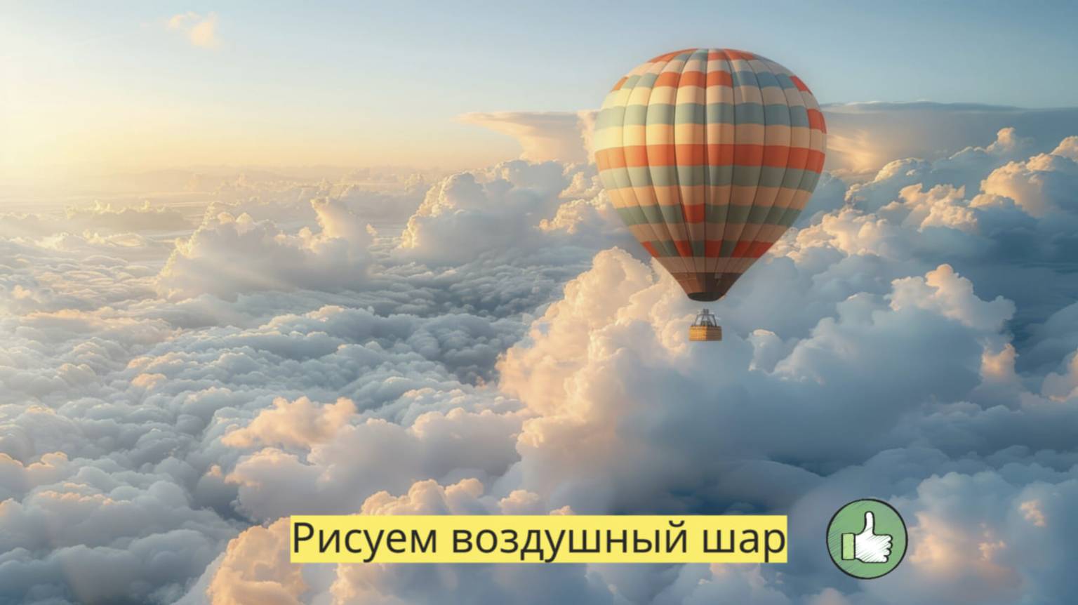 Маленькие художники: Рисуем воздушный шар - Детский образовательный мультфильм смотреть онлайн