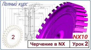 Черчение в NX. Урок 2