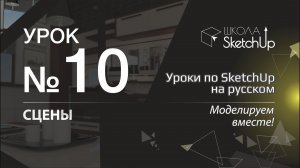Урок 10. Сцены в СкетчАп. Бесплатные уроки по SketchUp на русском для начинающих.