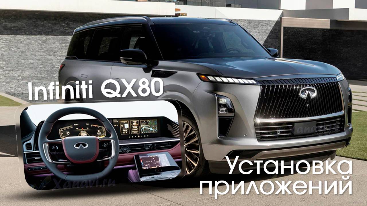 Infiniti QX80 III (2024-2025)-установка любых приложений, магазинов приложений смотреть онлайн