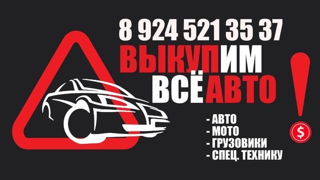 Выкуп АВТО