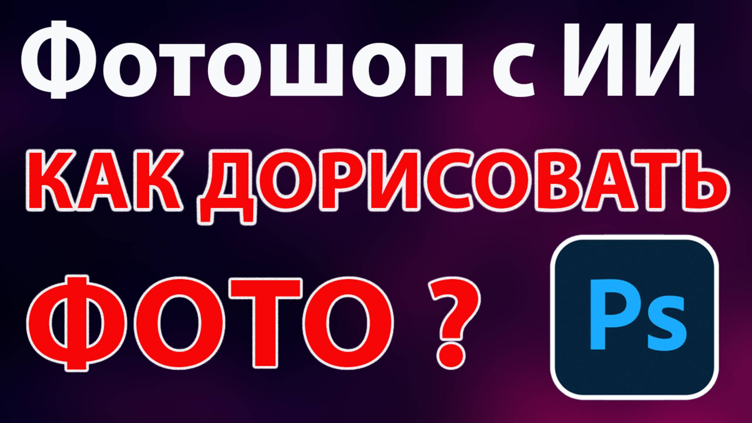 Дорисовываем фото с помощью ИИ Фотошоп смотреть онлайн