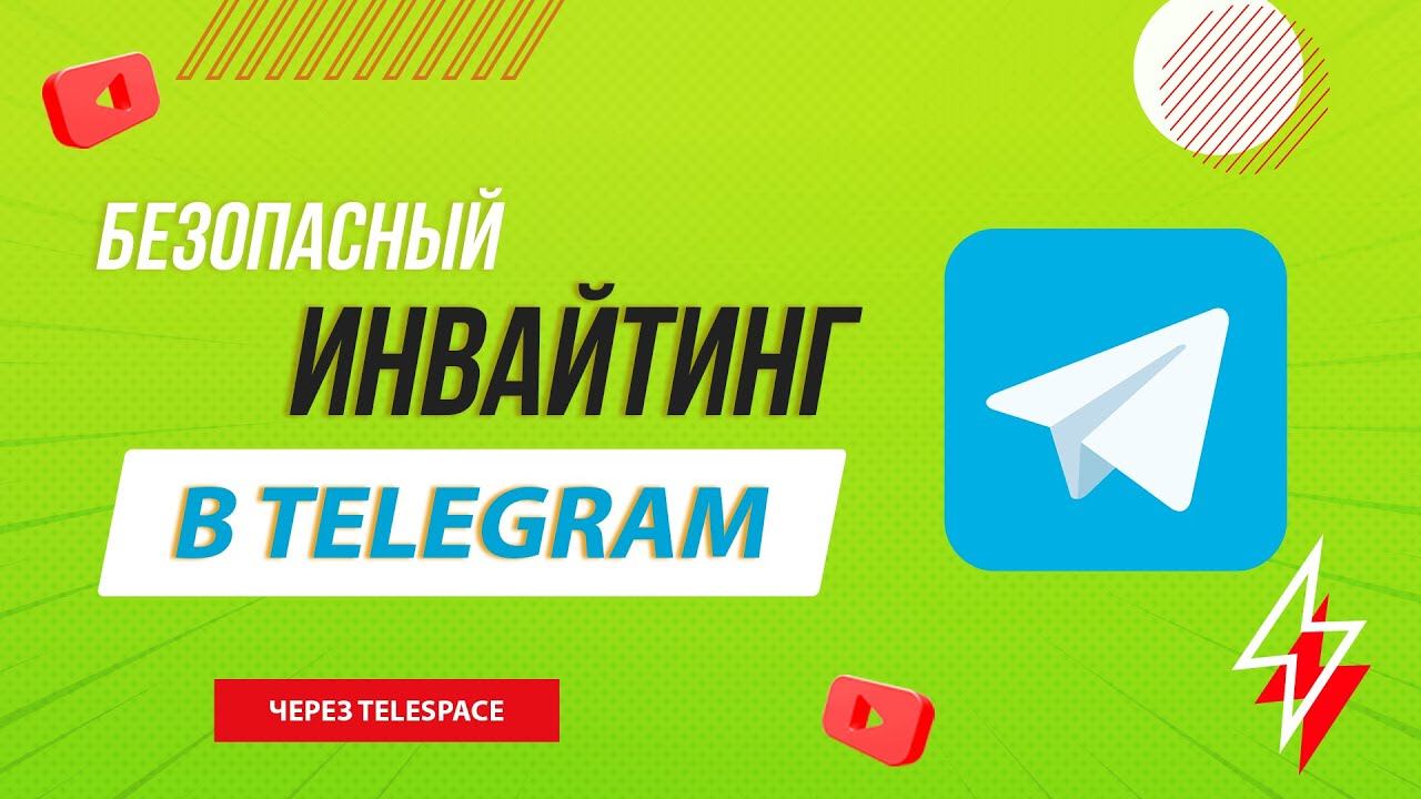 Софт для инвайтинга в Телеграм | Инвайтинг в телеграм смотреть онлайн