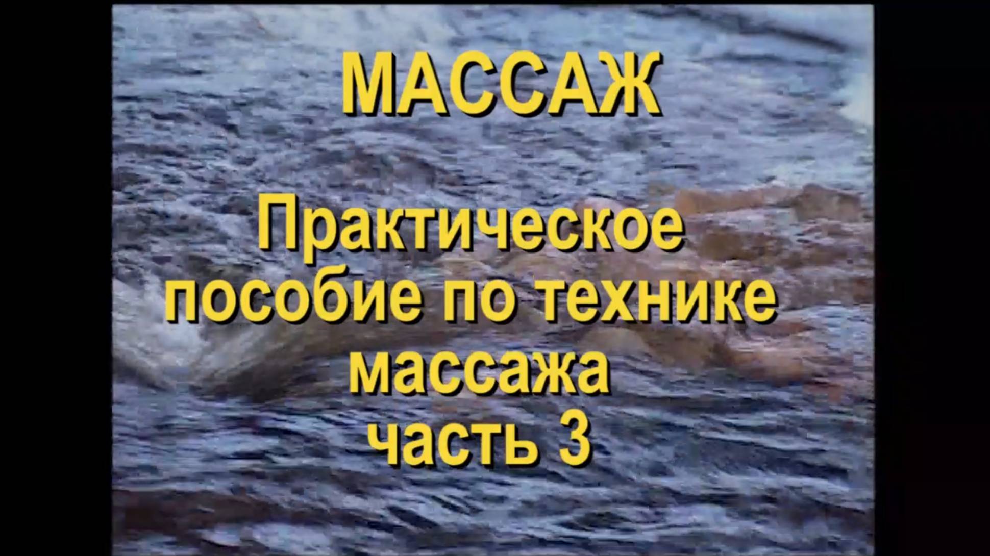 Школа массажа. Часть 3. Полный массаж спины. Шведский массаж. Канал PADarte смотреть онлайн