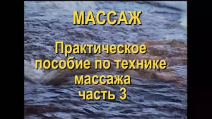 Школа массажа. Часть 3. Полный массаж спины. Шведский массаж. Канал PADarte