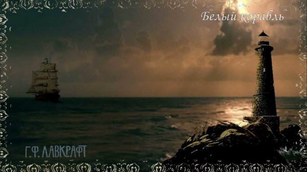 Г Ф Лавкравт   Белый корабль