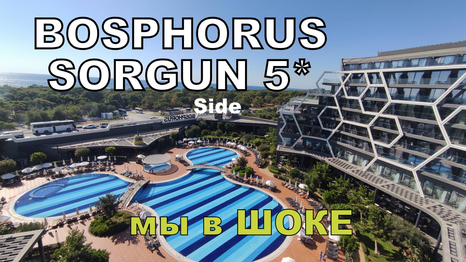 ЧТО ТВОРИТСЯ В ОТЕЛЕ. Bosphorus Sorgun 5* Сиде. Первый день смотреть онлайн