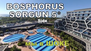 ЧТО ТВОРИТСЯ В ОТЕЛЕ. Bosphorus Sorgun 5* Сиде. Первый день