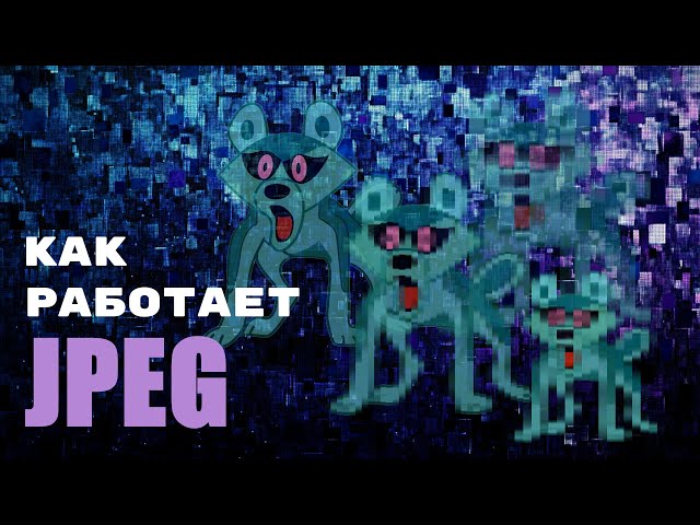 Как работает сжатие изображений? изучаем Jpeg [branch Education на русском]