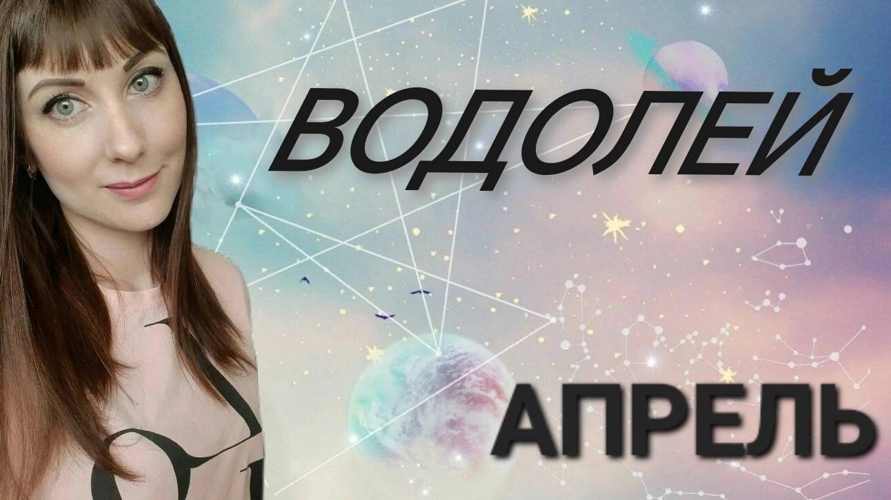 Водолей гороскоп,астрологический прогноз на апрель месяц 2025 года #гороскоп #водолей #звезды смотреть онлайн