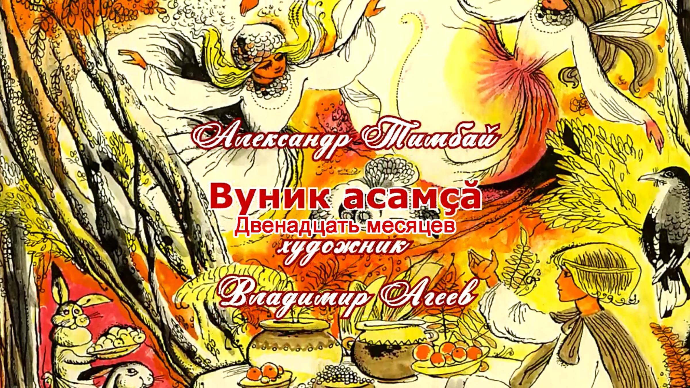 Двенадцать волшебников / Вуникĕ асамçă. На чувашском языке.