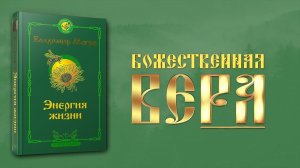 БОЖЕСТВЕННАЯ ВЕРА