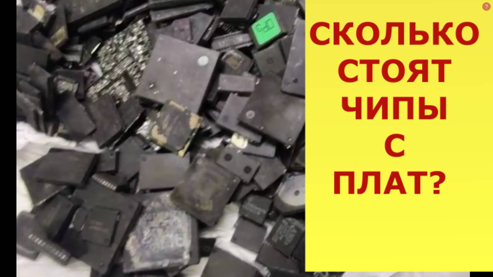 ЦЕНЫ НА ЧИПЫ С ПЛАТ! ПРОДАТЬ ПЛАТЫ