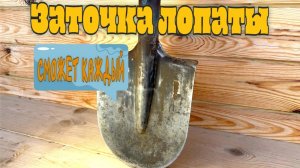 Заточить лопату - сможет каждый. Правильно и быстро Заточить лопату