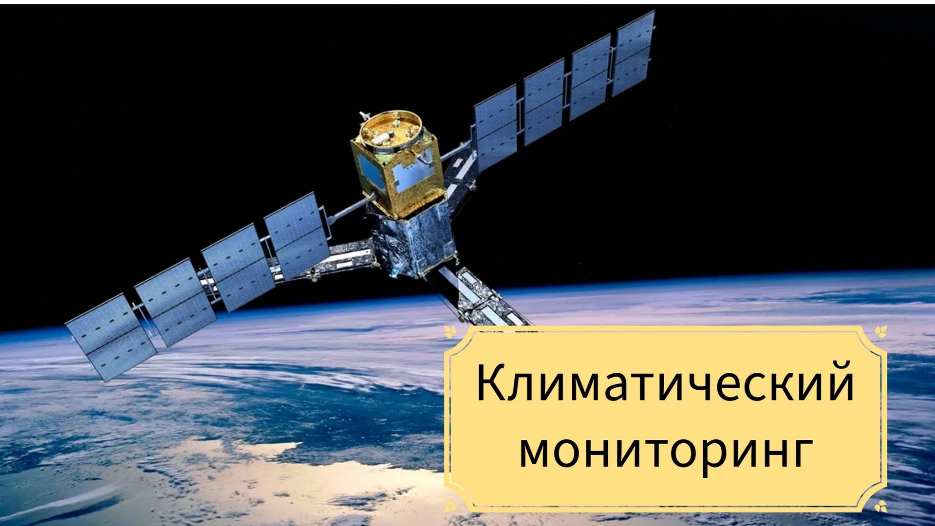 Климатический мониторинг из космического пространства