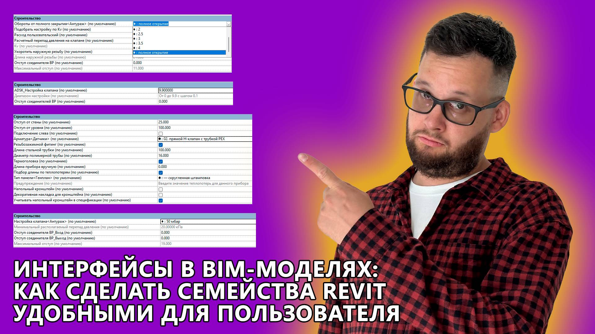 Лекция для WildTeam — Интерфейсы в семействах Revit смотреть онлайн