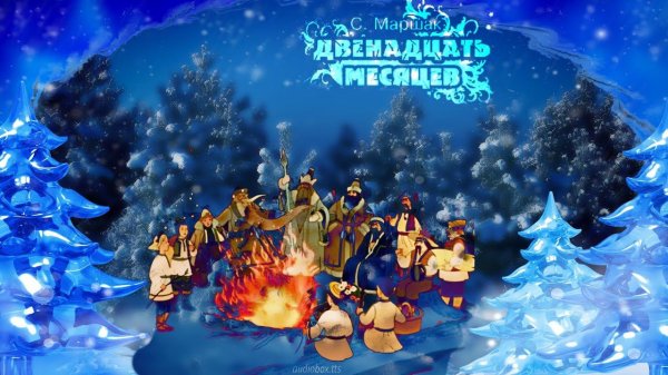 Самуил Маршак «Двенадцать месяцев»