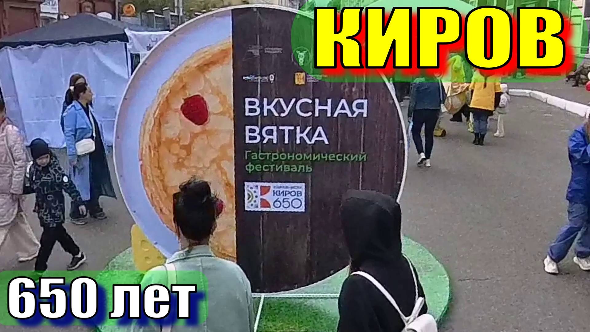 Кирову 650 лет смотреть онлайн