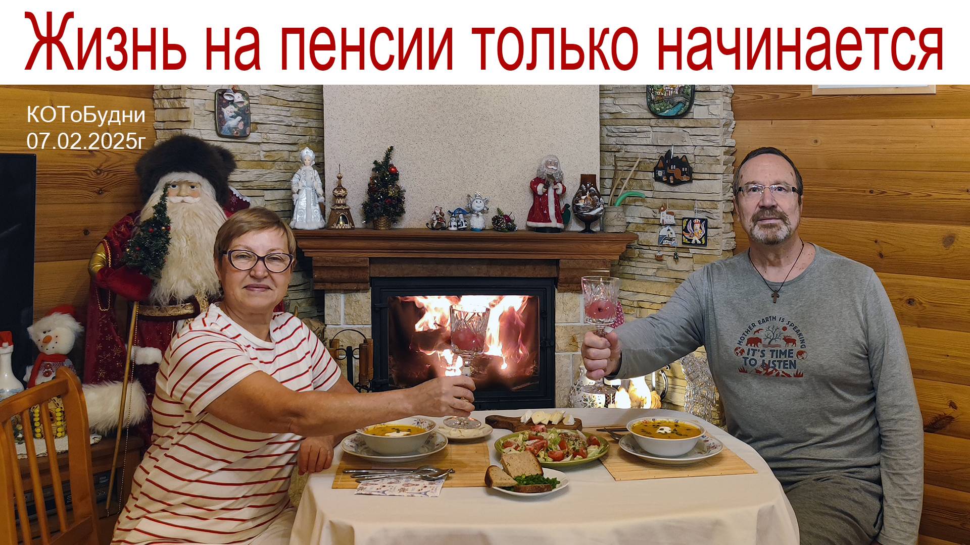 Жизнь на пенсии только начинается или КОТоБудни от 07.02.2025г. смотреть онлайн