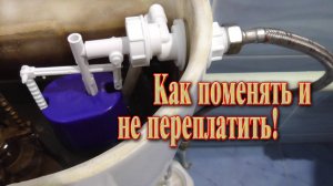 Сливной бачок // Как поменять клапан подачи воды в бачок унитаза.