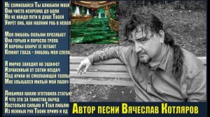 Песня Яд. 751 (6) Автор песни Вячеслав Котляров.