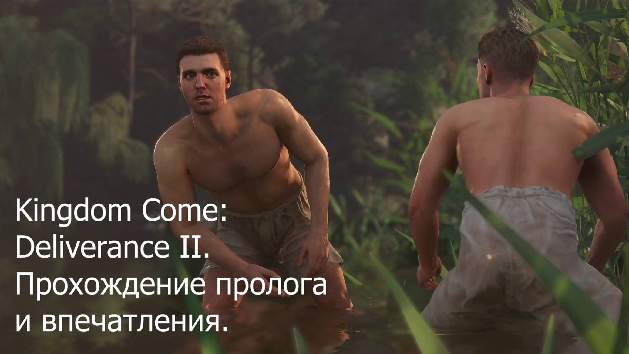 Kingdom Come: Deliverance II. Прохождение пролога и общие впечатления.