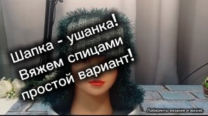 07-02-2025 Шапка-ушанка! Вяжем спицами.